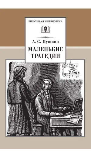Детская книга "ШБ Пушкин. Маленькие трагедии" - 290 руб. Серия: Школьная библиотека, Артикул: 5200043