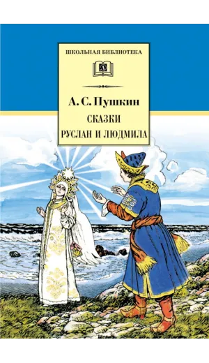 Детская книга "ШБ Пушкин. Сказки, Руслан и Людмила" - 390 руб. Серия: Школьная библиотека, Артикул: 5200188