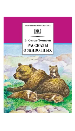 Детская книга "ШБ Сетон-Томпсон. Рассказы о животных" - 390 руб. Серия: Школьная библиотека, Артикул: 5200103