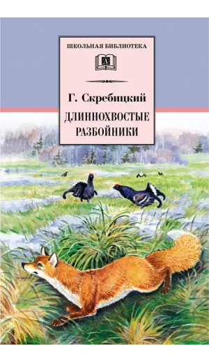 Детская книга "ШБ Скребицкий. Длиннохвостые разбойники" - 430 руб. Серия: Школьная библиотека, Артикул: 5200079