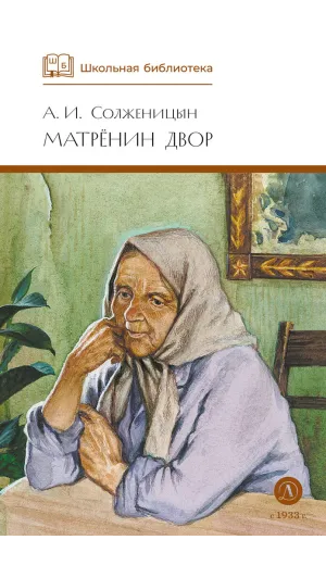 Детская книга "ШБ Солженицын. Матренин двор" - 450 руб. Серия: Школьная библиотека, Артикул: 5200151
