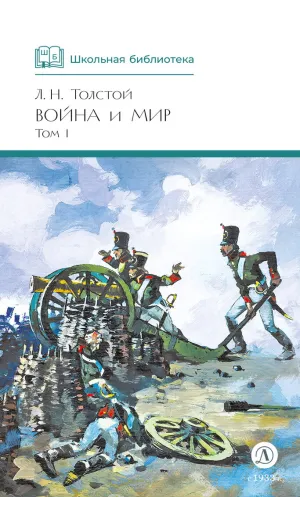 Детская книга "ШБ ТолстойЛ. Война и мир т.1(компл4т)" - 580 руб. Серия: Школьная библиотека, Артикул: 5200028