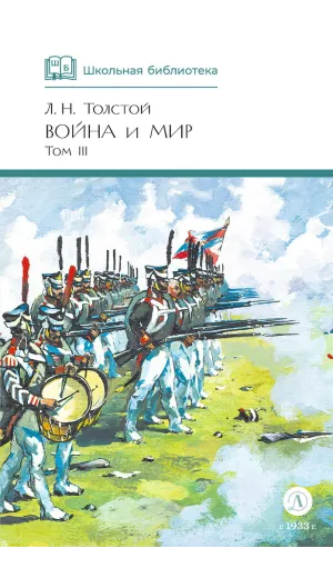 Детская книга "ШБ ТолстойЛ. Война и мир т.3(компл4т)" - 620 руб. Серия: 10 класс, Артикул: 5200026