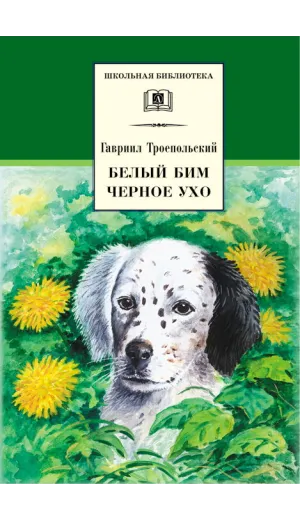 Детская книга "ШБ Троепольский. Белый Бим Черное ухо" - 490 руб. Серия: 6 класс, Артикул: 5200146