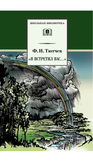 Детская книга "ШБ Тютчев. "Я встретил Вас..."" - 400 руб. Серия: Школьная библиотека, Артикул: 5200088