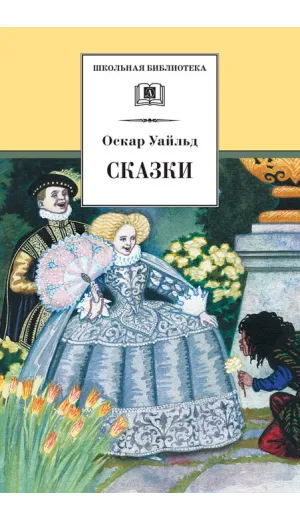 Детская книга "ШБ Уайльд. Сказки" - 390 руб. Серия: Школьная библиотека, Артикул: 5200066