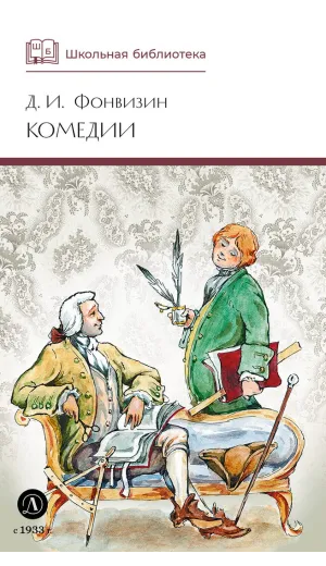 Детская книга "ШБ Фонвизин. Комедии" - 490 руб. Серия: Школьная библиотека, Артикул: 5200138