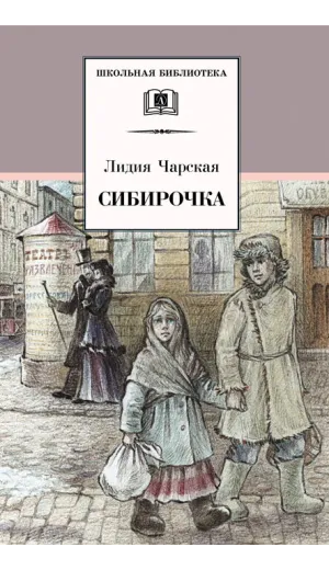 Детская книга "ШБ Чарская. Сибирочка" - 430 руб. Серия: Школьная библиотека, Артикул: 5200198