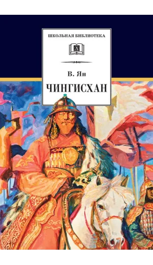 Детская книга "ШБ Ян. Чингисхан" - 651 руб. Серия: Школьная библиотека, Артикул: 5200335