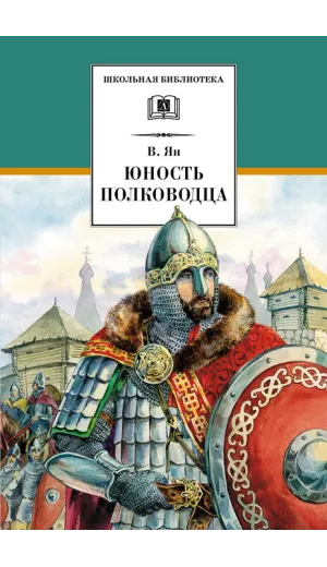 Детская книга "ШБ Ян. Юность полководца" - 550 руб. Серия: Школьная библиотека, Артикул: 5200257