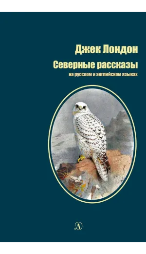 Детская книга "БИ Лондон. Северные рассказы (рус и англ яз)" - 286 руб. Серия: Билингва , Артикул: 5400302