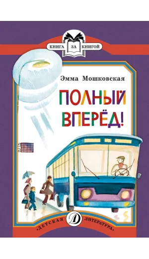 Детская книга "КК Мошковская. Полный вперед!" - 32 руб. Серия: Книга за книгой (мягкая обложка) , Артикул: 5500089