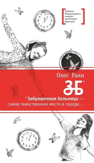 Детская книга "ЛМК Раин. ЗБ" - 690 руб. Серия: Лауреаты Международного конкурса имени Сергея Михалкова , Артикул: 5400132