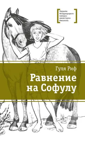 Детская книга "ЛМК Риф. Равнение на Софулу" - 490 руб. Серия: Лауреаты Международного конкурса имени Сергея Михалкова , Артикул: 5400134