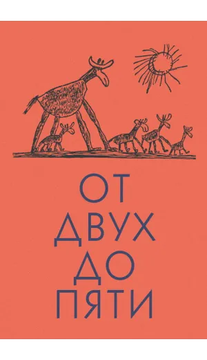 Детская книга "Чуковский К. От двух до пяти" - 616 руб. Серия: Оранжевая серия для взрослых , Артикул: 5701013