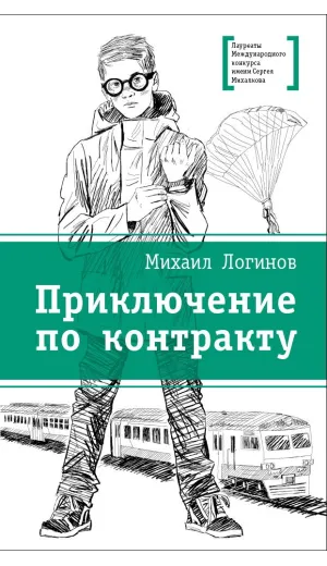 Детская книга "ЛМК Логинов. Приключения по контракту" - 890 руб. Серия: Лауреаты Международного конкурса имени Сергея Михалкова , Артикул: 5400138