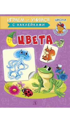 Детская книга "ИУ Шестакова. Цвета" - 80 руб. Серия: Школа кота в сапогах , Артикул: 5506001