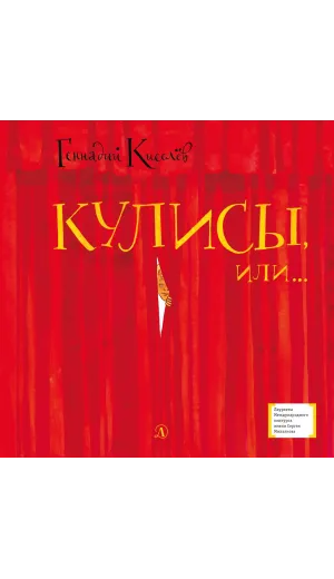 Детская книга "ЛМК Киселёв. Кулисы, или... Посторонним вход разрешён!" - 499 руб. Серия: Лауреаты Международного конкурса имени Сергея Михалкова , Артикул: 5400139