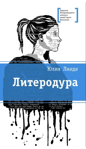 Детская книга "ЛМК Линде. Литеродура" - 500 руб. Серия: Лауреаты Международного конкурса имени Сергея Михалкова , Артикул: 5400141