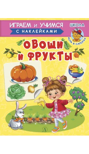 Детская книга "ИУ Шестакова. Овощи и фрукты" - 80 руб. Серия: Школа кота в сапогах , Артикул: 5506010