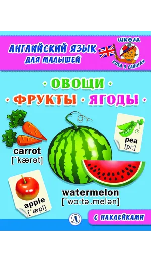 Детская книга "Анг яз для малышей. Овощи, фрукты, ягоды" - 80 руб. Серия: Школа кота в сапогах , Артикул: 5548004