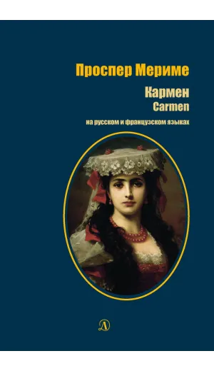 Детская книга "БИ Мериме. Кармен (рус и фр яз)" - 460 руб. Серия: Билингва , Артикул: 5400316