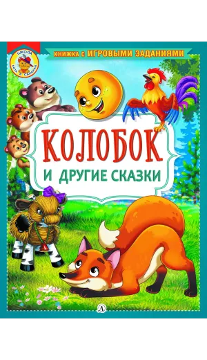 Детская книга "КИЗ Колобок и другие сказки" - 370 руб. Серия: Школа кота в сапогах , Артикул: 5503103