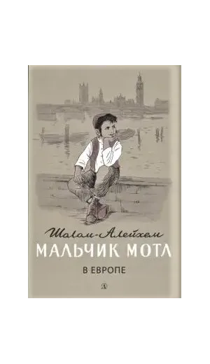 Детская книга "Шолом-Алейхем. Мальчик Мотл в Европе" - 285 руб. Серия: Реконструкция , Артикул: 5400416