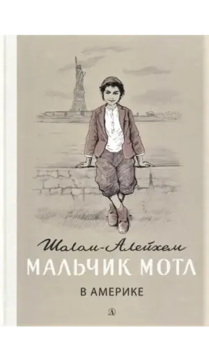 Детская книга "Шолом-Алейхем. Мальчик Мотл в Америке" - 321 руб. Серия: Реконструкция , Артикул: 5400417