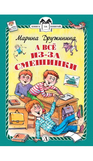 Детская книга "КзК Дружинина. А всё из-за смешинки (тверд переплет)" - 340 руб. Серия: Книга за книгой , Артикул: 5400517