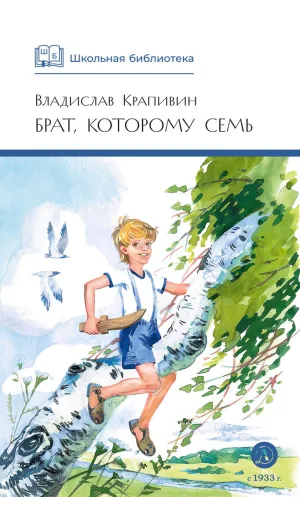 Детская книга "ШБ Крапивин. Брат, которому семь" - 450 руб. Серия: Школьная библиотека, Артикул: 5200382