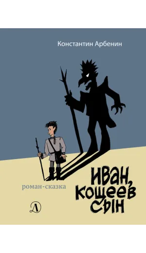 Детская книга "Арбенин. Иван, Кощеев сын" - 749 руб. Серия: РЕАЛЬНОСТЬ.НЕТ , Артикул: 5400701