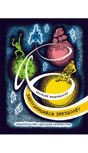 Детская книга "НМ Мошковский. Заблудившийся звездолёт" - 550 руб. Серия: Наша марка , Артикул: 5701023