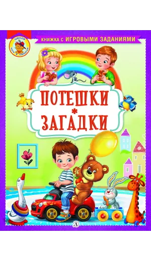 Детская книга "КИЗ Потешки. Загадки" - 370 руб. Серия: Школа кота в сапогах , Артикул: 5503105