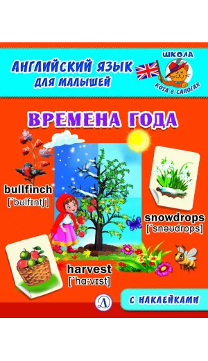 Детская книга "Анг яз для малышей. Времена года" - 80 руб. Серия: Школа кота в сапогах , Артикул: 5548007