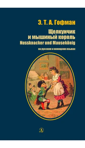 Детская книга "БИ Гофман. Щелкунчик и мышиный король (рус и нем яз)" - 460 руб. Серия: Билингва , Артикул: 5400315