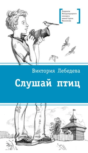 Детская книга "ЛМК Лебедева. Слушай птиц" - 560 руб. Серия: Лауреаты Международного конкурса имени Сергея Михалкова , Артикул: 5400142