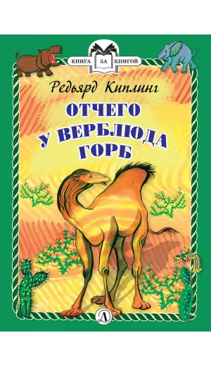 Детская книга "КзК Киплинг. Отчего у Верблюда горб (тверд переплет)" - 350 руб. Серия: Книга за книгой , Артикул: 5400506