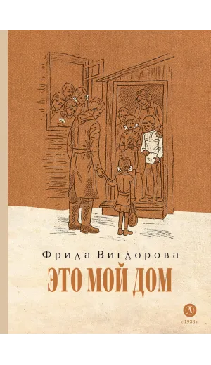 Детская книга "Вигдорова. Это мой дом" - 832 руб. Серия: Пятый переплёт , Артикул: 5400414