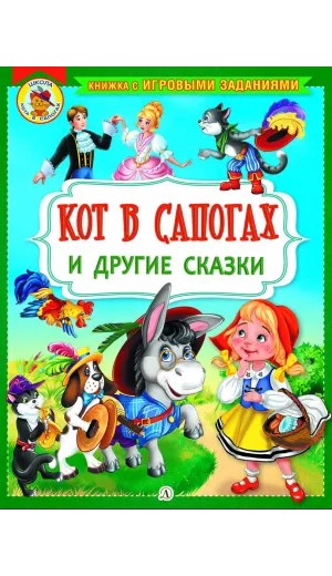 Детская книга "КИЗ Кот в сапогах и другие сказки" - 350 руб. Серия: Школа кота в сапогах , Артикул: 5503102