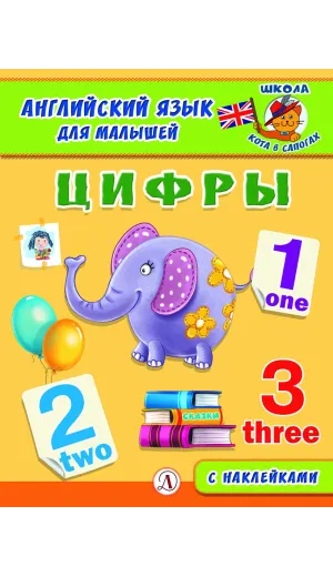 Детская книга "Анг яз для малышей. Цифры" - 80 руб. Серия: Школа кота в сапогах , Артикул: 5548002