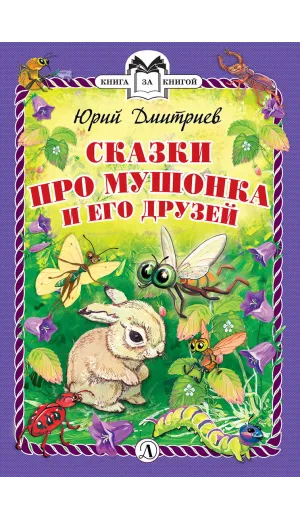 Детская книга "КзК Дмитриев. Сказки про Мушонка и его друзей (тверд переплет)" - 340 руб. Серия: Книга за книгой , Артикул: 5400501