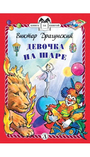 Детская книга "КзК Драгунский. Девочка на шаре (тверд переплет)" - 346 руб. Серия: Книга за книгой , Артикул: 5400514