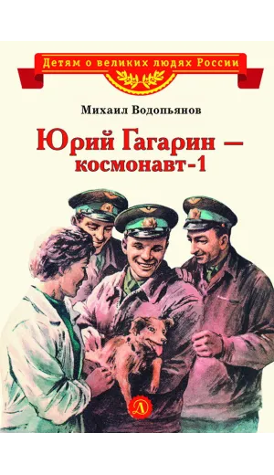 Детская книга "ВЛР Водопьянов. Юрий Гагарин - космонавт-1" - 450 руб. Серия: Детям о великих людях России , Артикул: 5800505