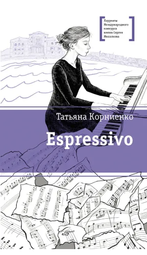 Детская книга "ЛМК Корниенко. Espressivo" - 666 руб. Серия: Лауреаты Международного конкурса имени Сергея Михалкова , Артикул: 5400147