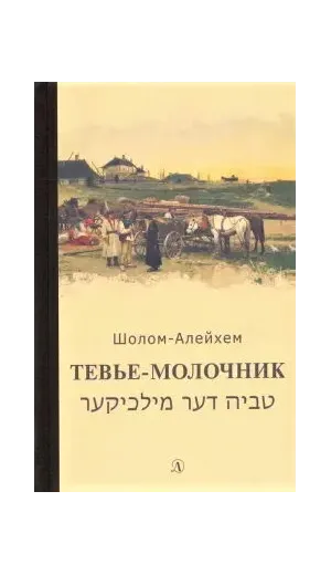 Детская книга "Шолом-Алейхем. Тевье-молочник" - 330 руб. Серия: Пятый переплёт , Артикул: 5400424