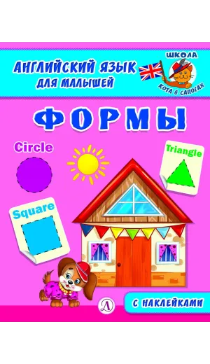 Детская книга "Анг яз для малышей. Формы" - 80 руб. Серия: Школа кота в сапогах , Артикул: 5548005