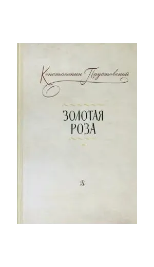 Детская книга "Паустовский. Золотая роза" - 473 руб. Серия: Пятый переплёт , Артикул: 5400423