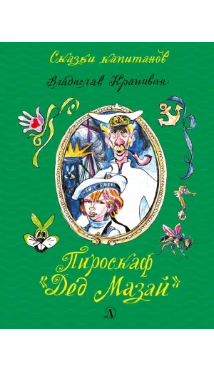 Детская книга "СК Крапивин. Пироскаф "Дед Мазай"" - 695 руб. Серия: Сказки капитанов , Артикул: 5400203