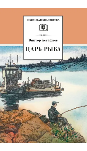 Детская книга "ШБ Астафьев. Царь-рыба (худ. Мурышева)" - 710 руб. Серия: Школьная библиотека, Артикул: 5200397